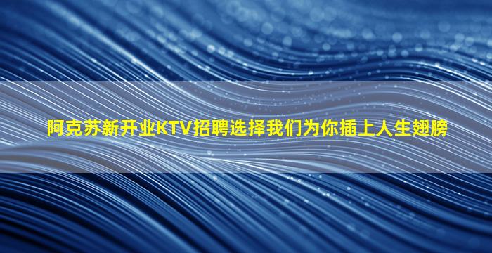 伊春KTV招聘